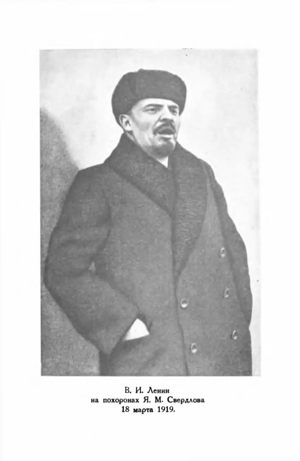 Фото: В. И. Ленин на похоронах Я. М. Свердлова 18 марта 1919 г.