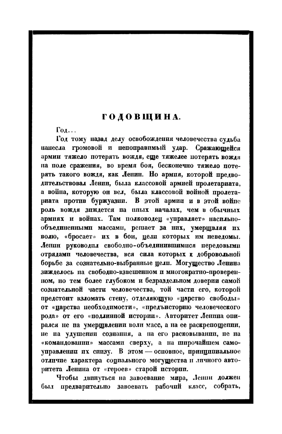 Л. Каменев. — Годовщина