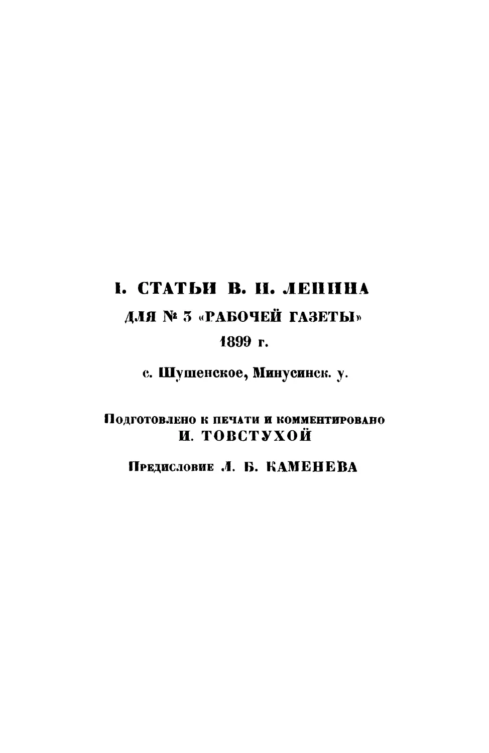 I. Статьи В. И. Ленина для № 5  «Рабочей Газеты» 1899 г.