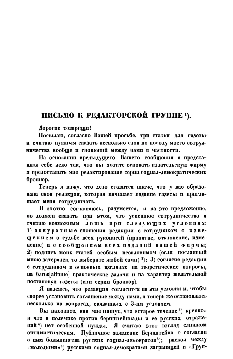 В. И. Ленин. — Письмо к редакторской группе