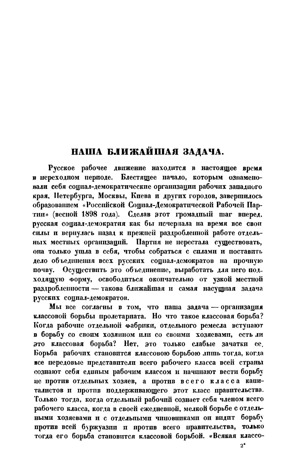 В. И. Ленин. — Наша ближайшая задача