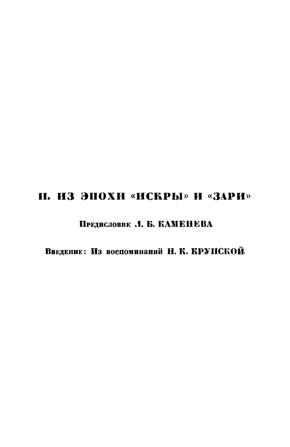 II. Из эпохи «Искры» и «Зари»