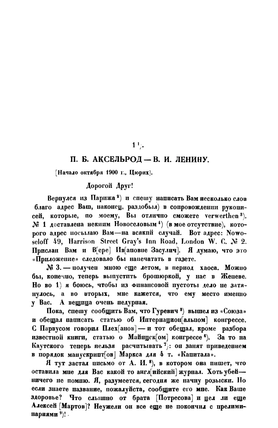 1. П. Б. Аксельрод. — Письмо В. И. Ленину — начало октября 1900 г.