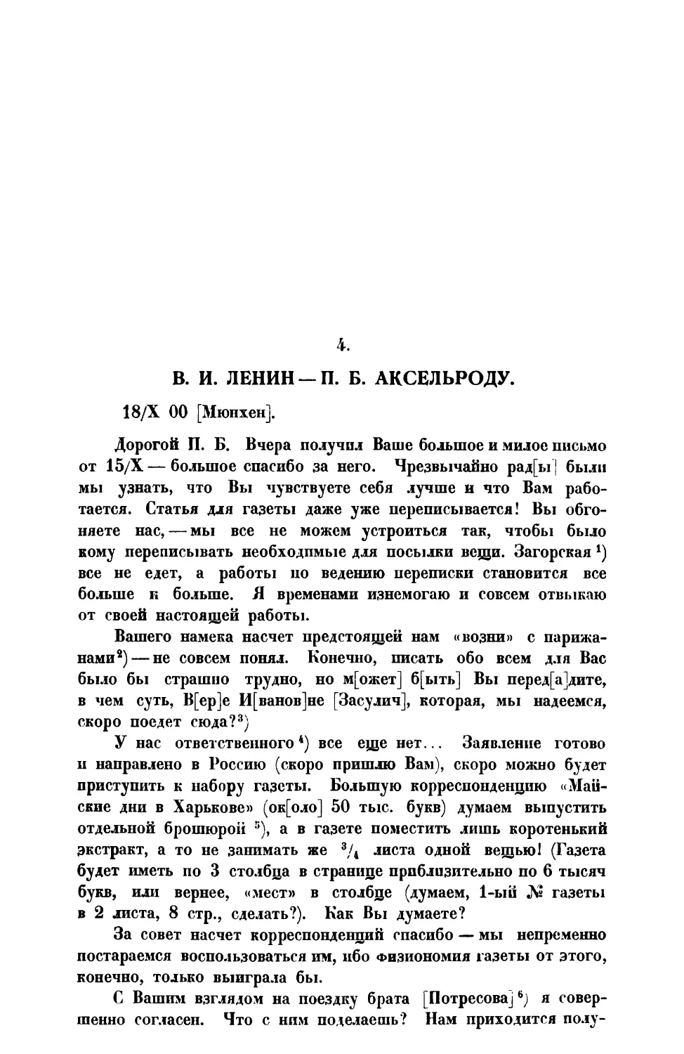 4. В. И. Л е н и н. — Письмо П. Б. Аксельроду от 18 X 1900 г.