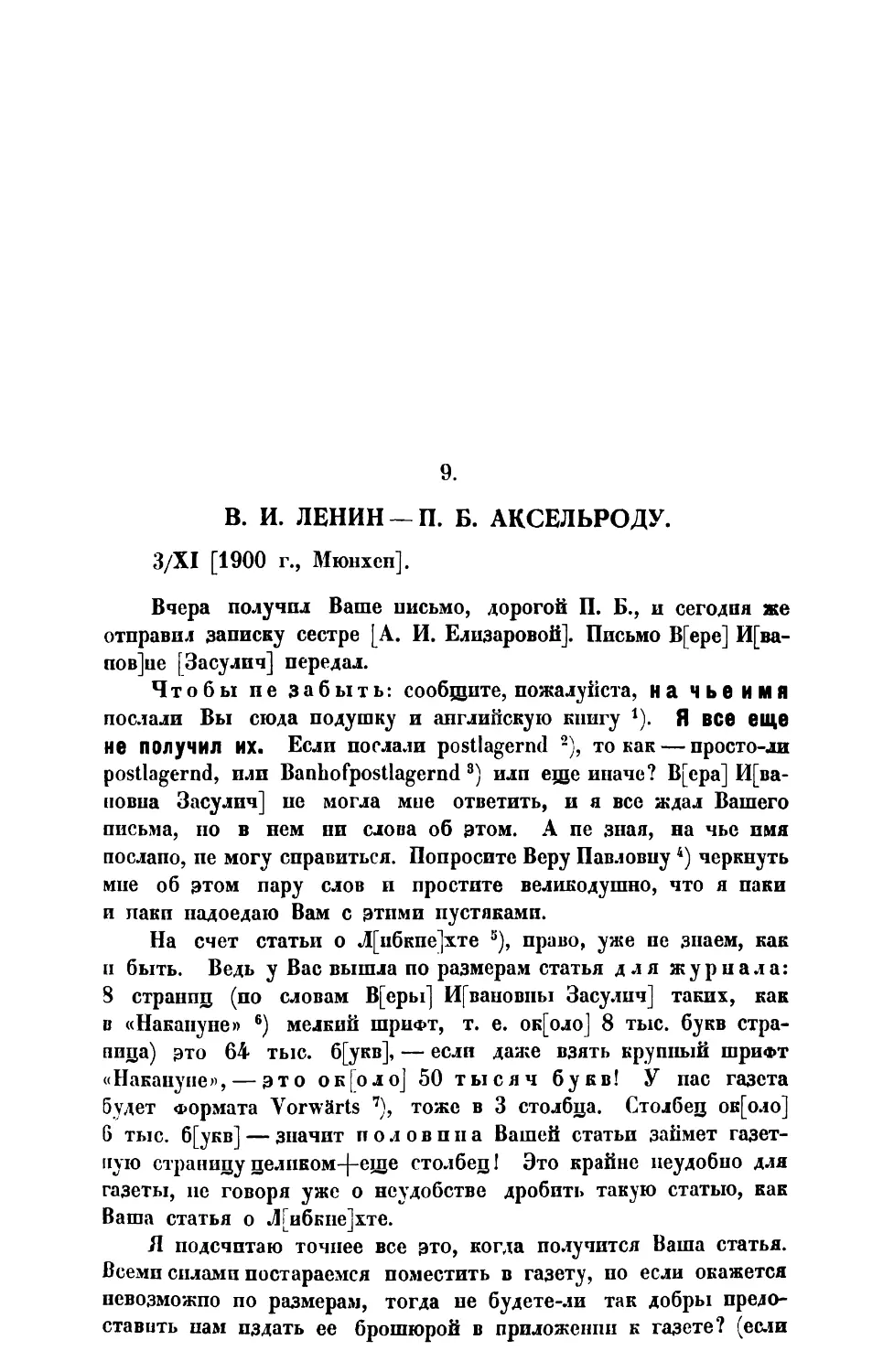 9. В. И. Ленин. — Письмо П. Б. Аксельроду от 3 XI 1900 г.