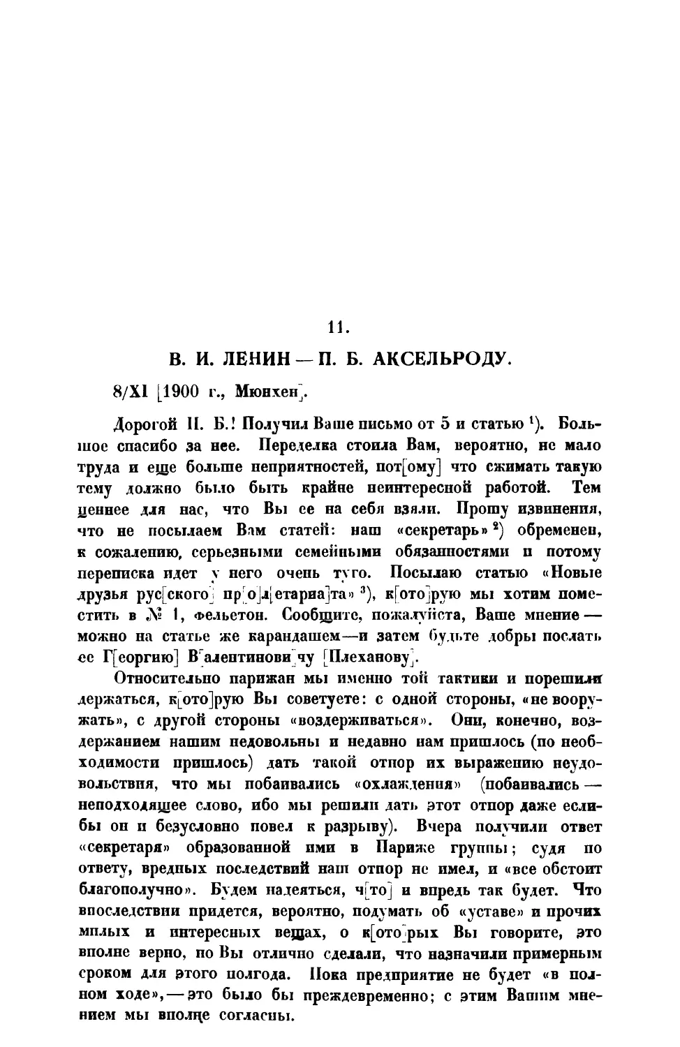11. В. И. Ленин. — Письмо П. Б. Аксельроду от 8 XI 1900 г.