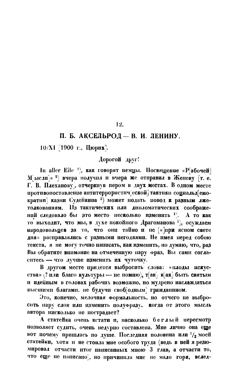 12. П. Б. Аксельрод.— Письмо В. И. Ленину от 10 XI 1900 г.