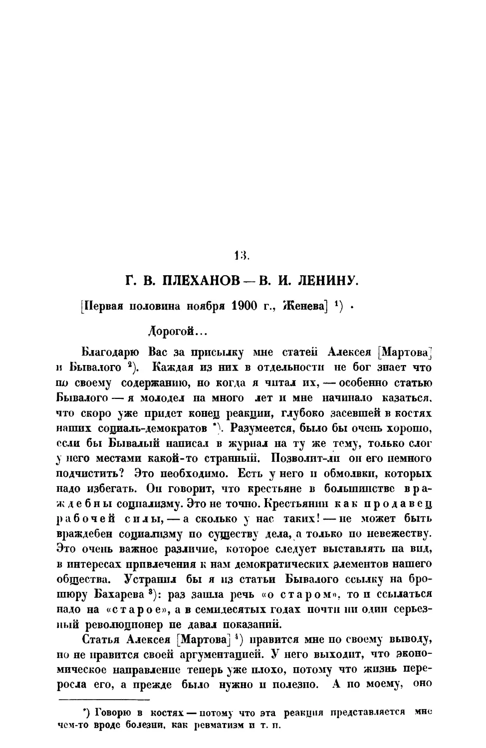 13. Г. В. Плеханов.— » » первая половина ноября - В. И. Ленину