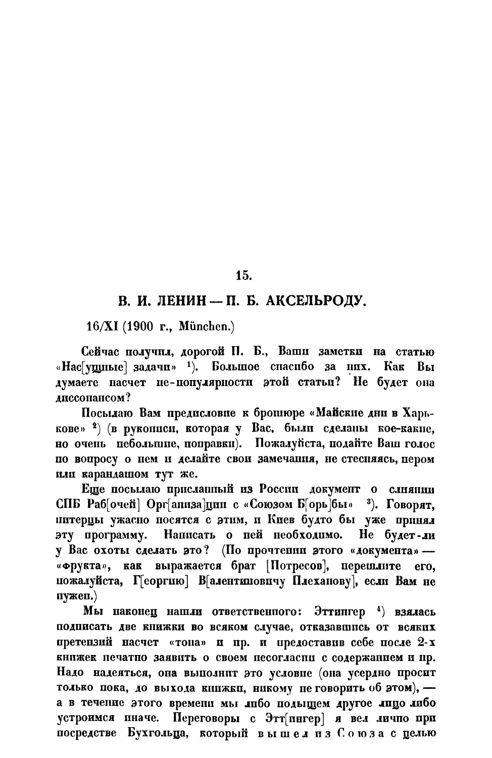 15. В. И. Л е н и н. — Письмо П. Б. Аксельроду от 16 XI 1900 г.