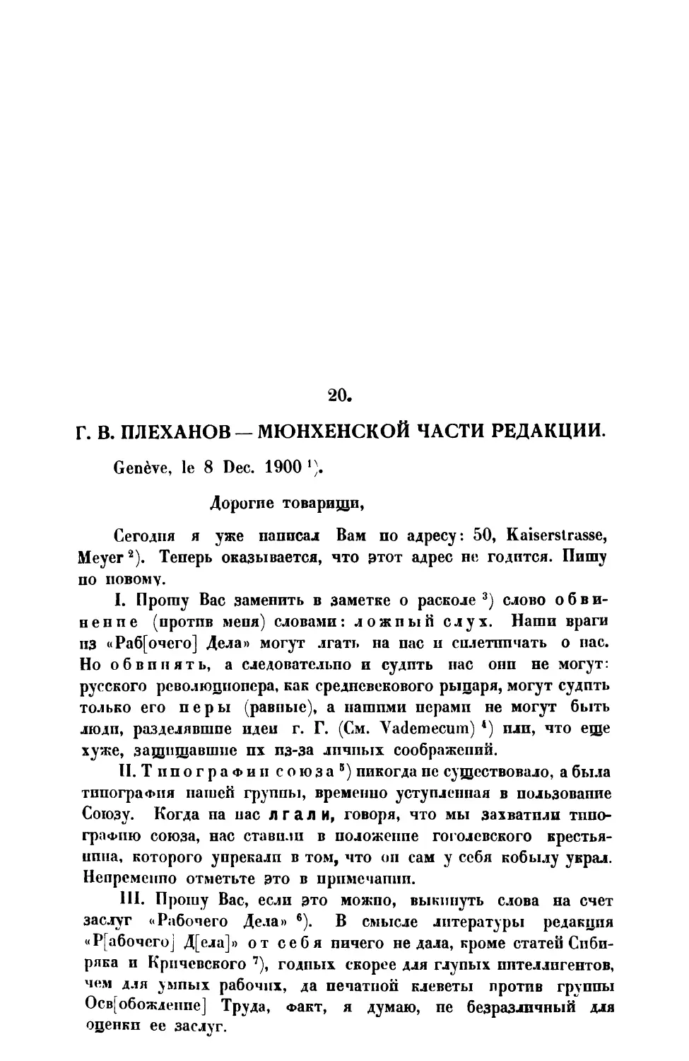 20. Г. В. Плеханов. — Письмо Мюнхенской части редакции от 8 XII 1900 г.