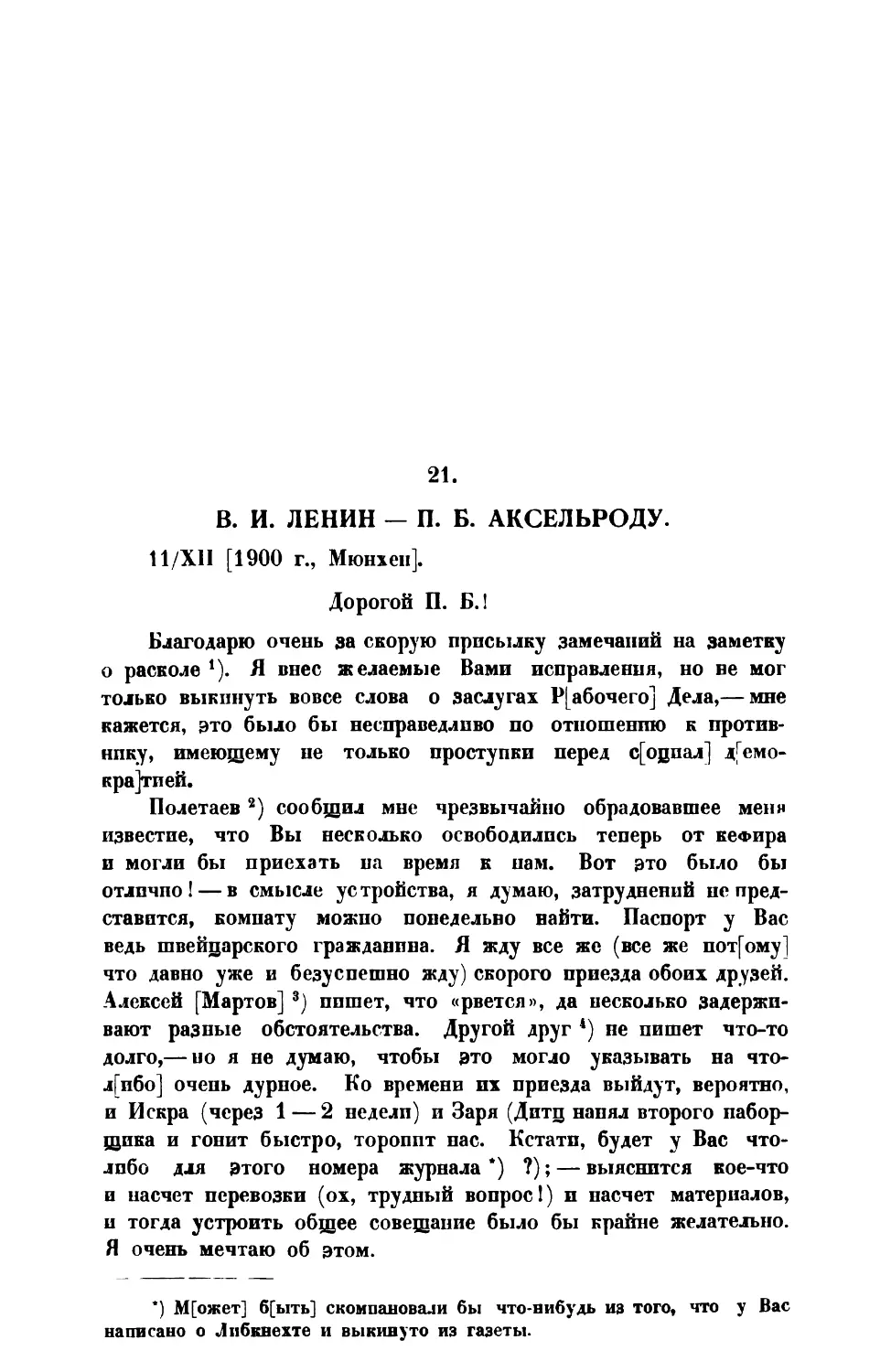 21. В. И. Ленин. — Письмо П. Б. Аксельроду от 11 XII 1900 г.