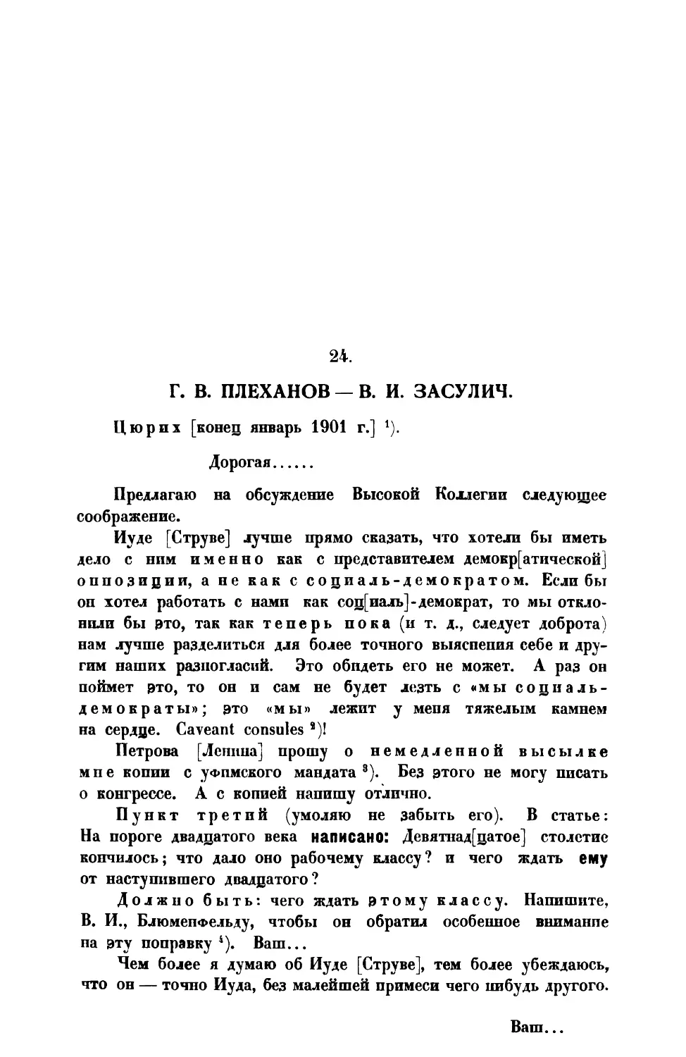 24. Г. В. П л е х а н о в. — Письмо В. И. Засулич январь 1901 г.