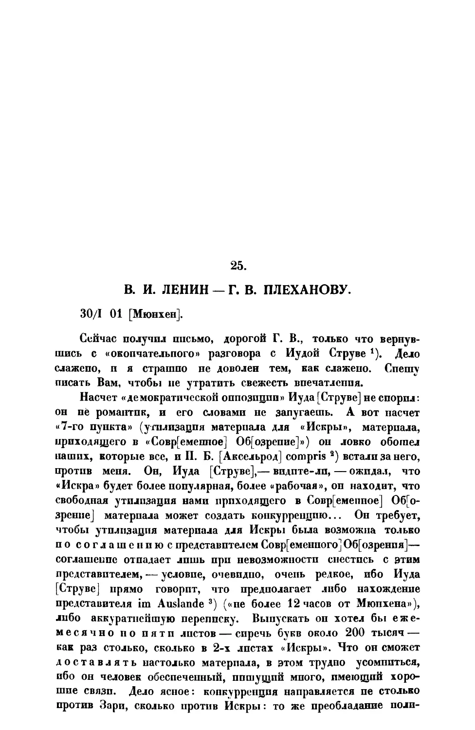 25. В. И. Ленин. — Письмо Г. В. Плеханову от 30 I 1901 г.