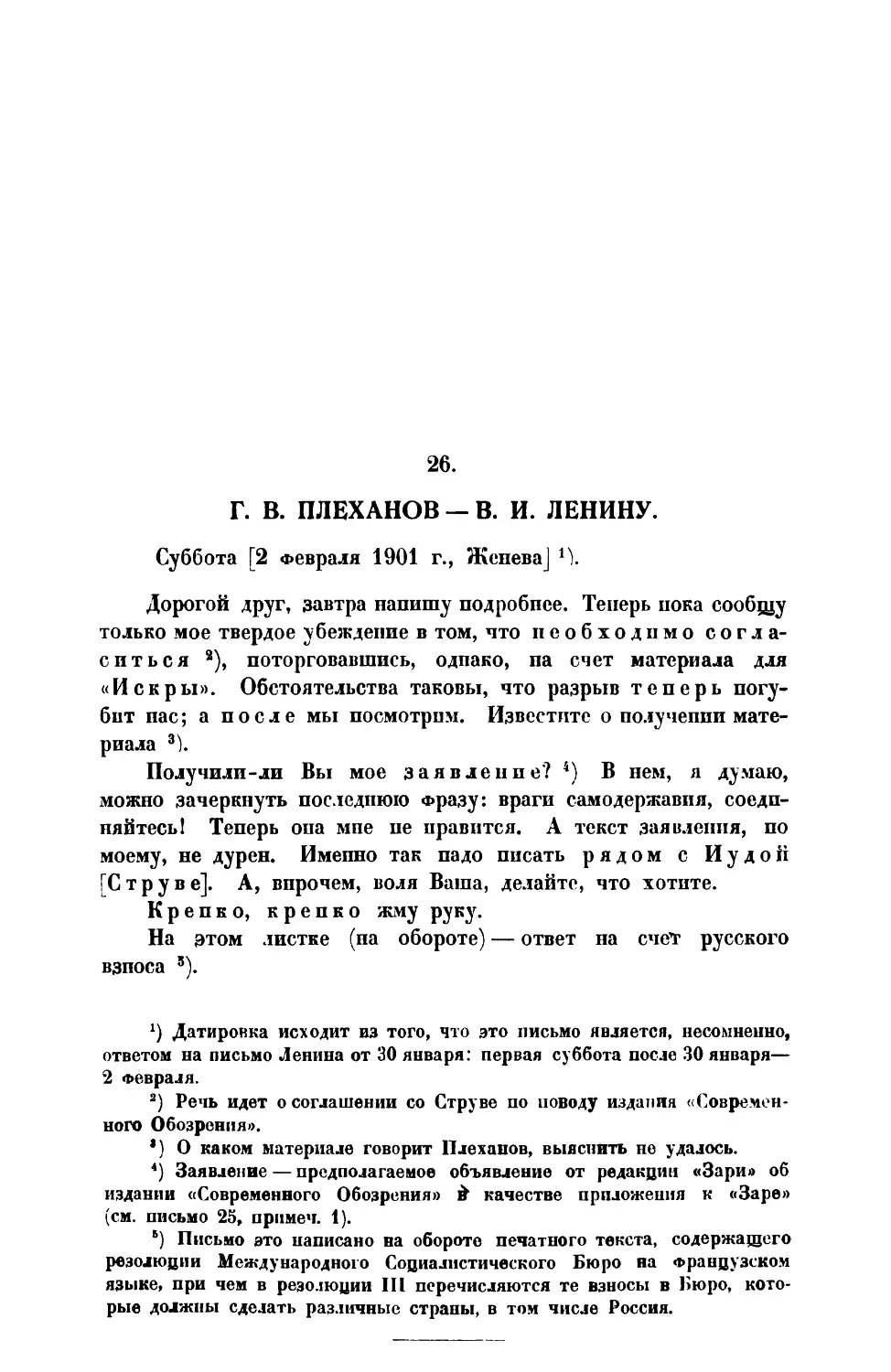 26. Г. В. П л е х а н о в. — Письмо В. И. Ленину от 2 II 1901 г.