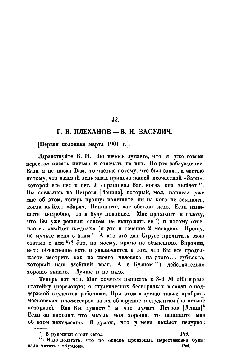 32. » » В. И. Засулич первая половина марта 1901 г.