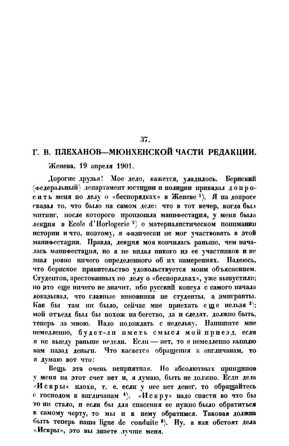 37. Г. В. Плеханов. — Письмо Мюнхенской части редакции от 19 IV 1901 г.