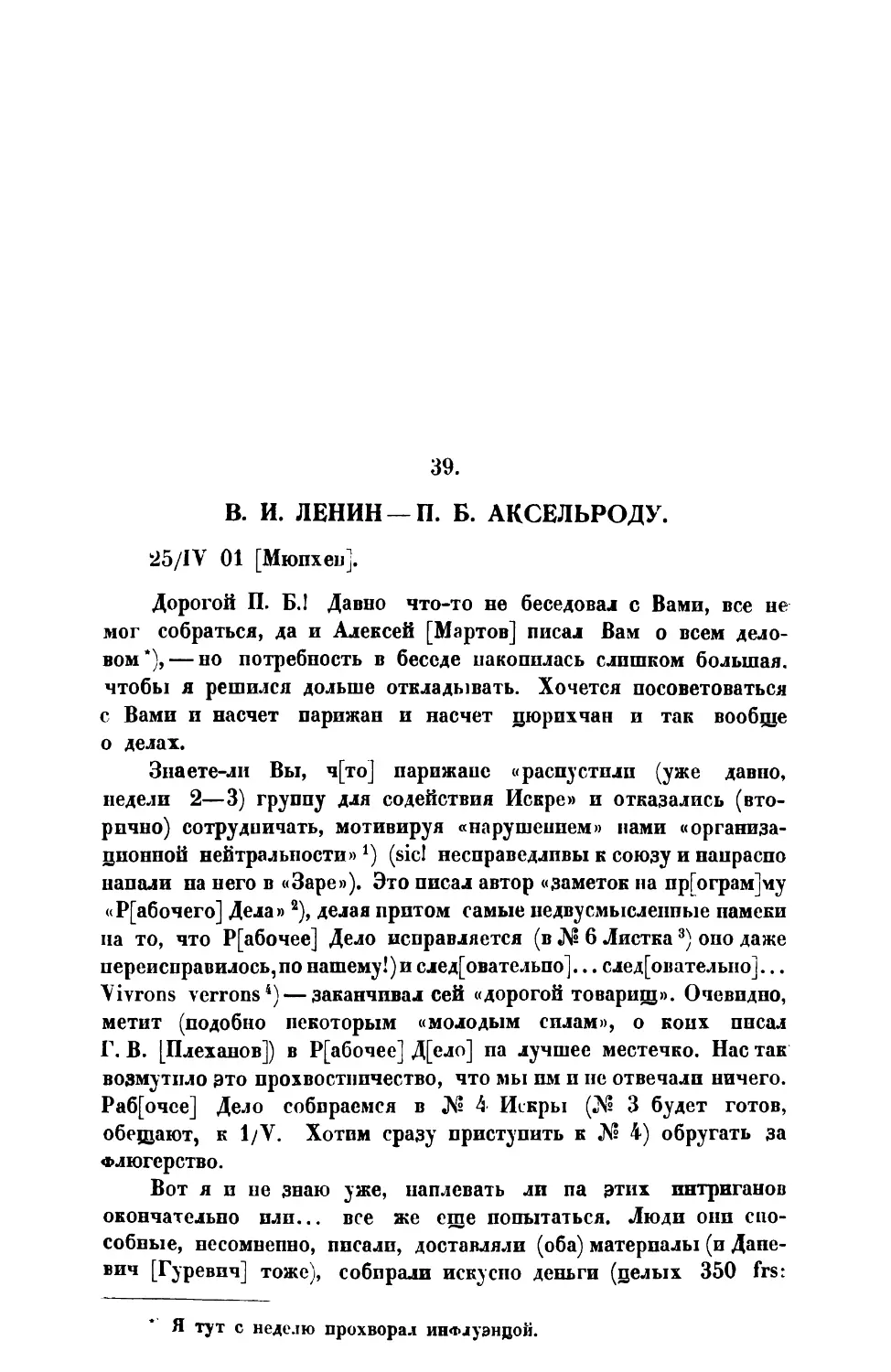 39. В. И. Ленин. — Письмо П. Б. Аксельроду от 25 IV 1901 г.