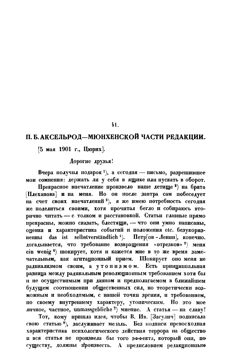 41. » » Мюнхенской части редакции от 5 V 1901 г.