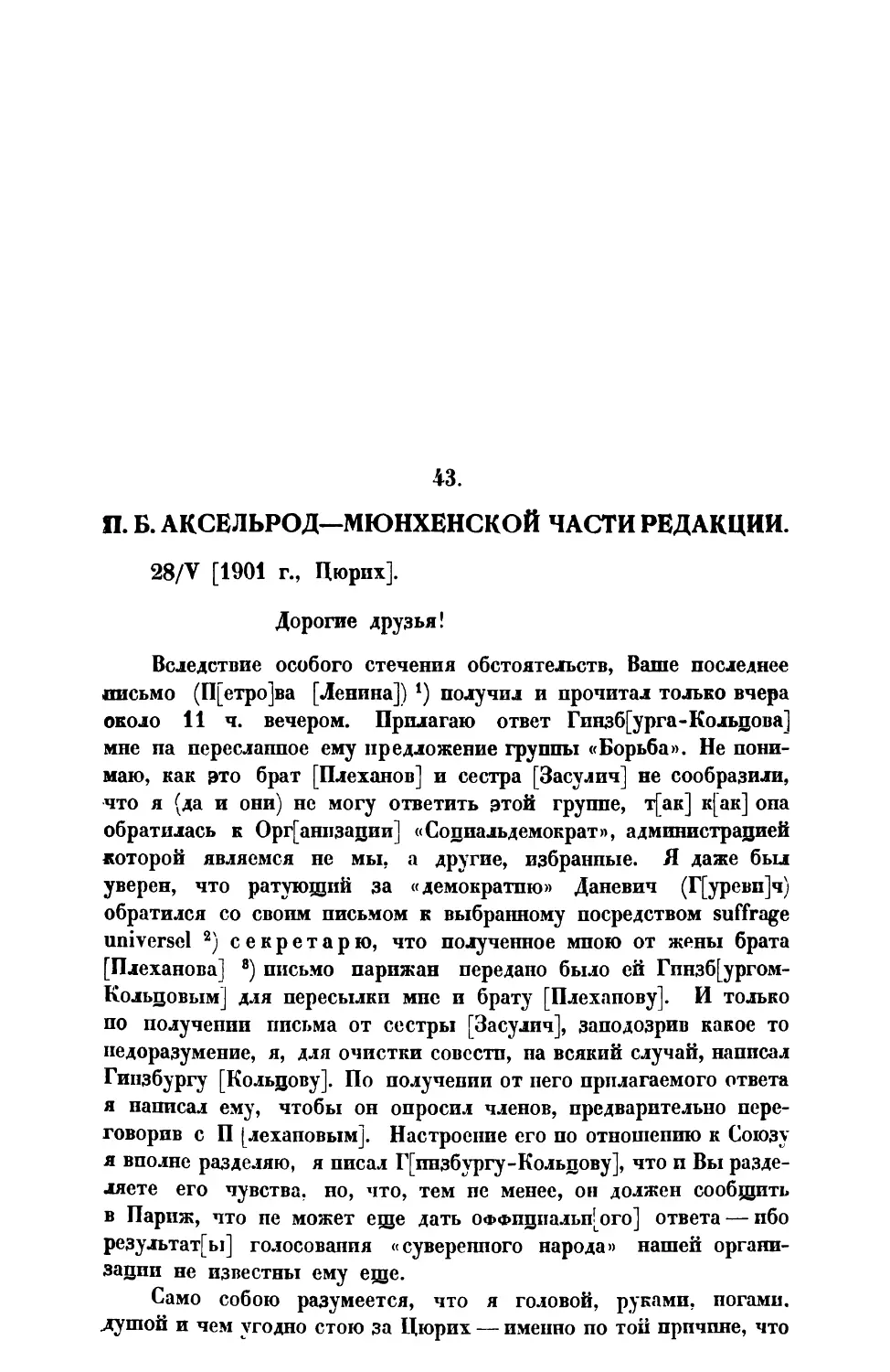 43. П. Б. Аксельрод. — Письмо Мюнхенской части редакции от 28 V 1901 г.