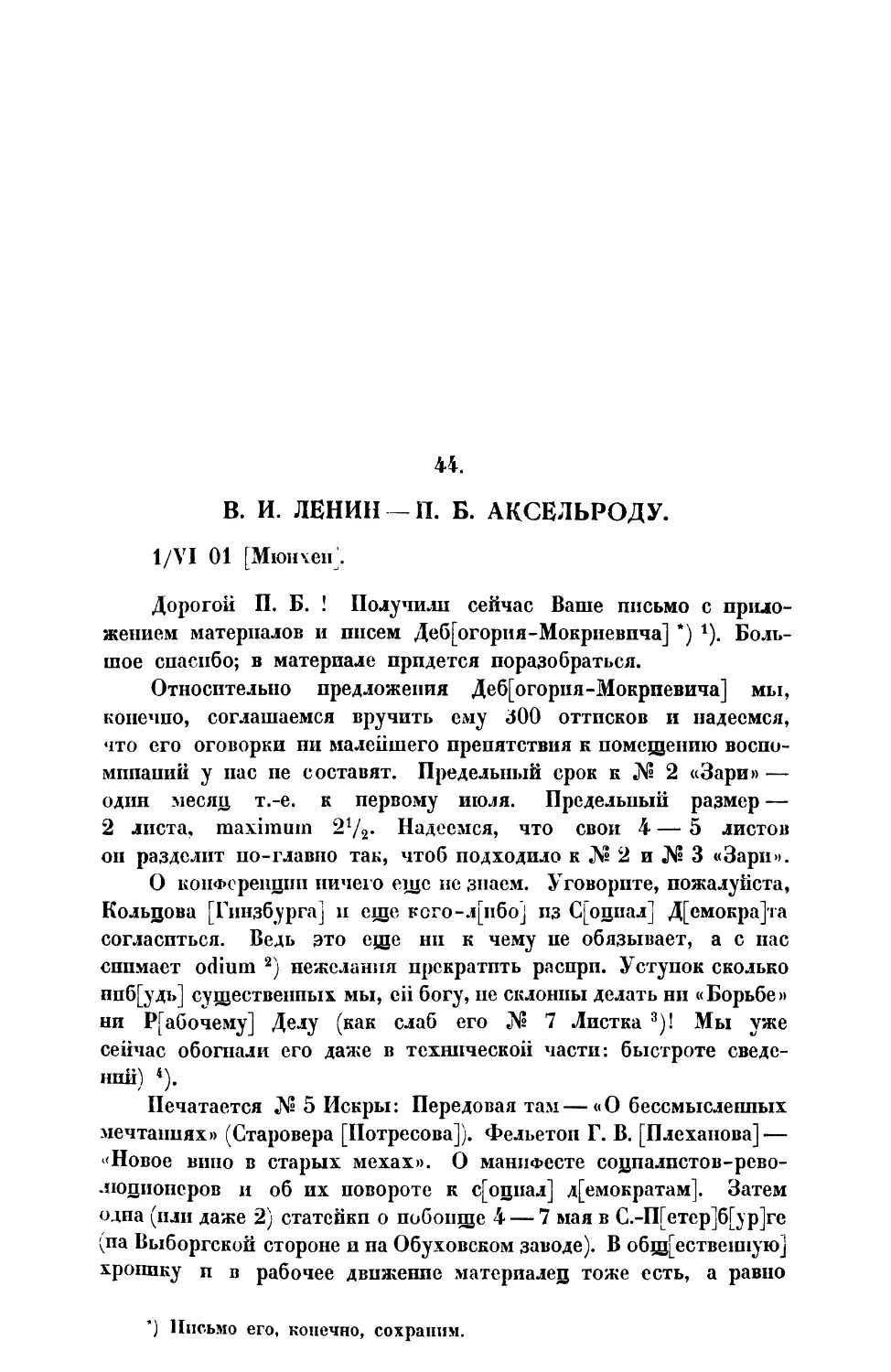 44. В. И. Ленин. — Письмо П. Б. Аксельроду от 1 VI 1901 г.