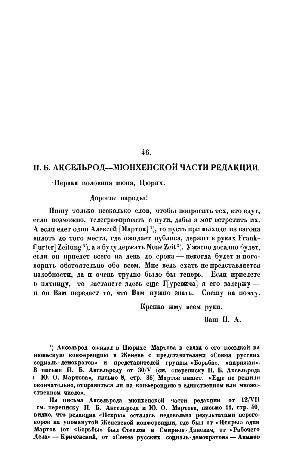 46. » « Мюнхенской части редакции первая половина июня 1901 г.