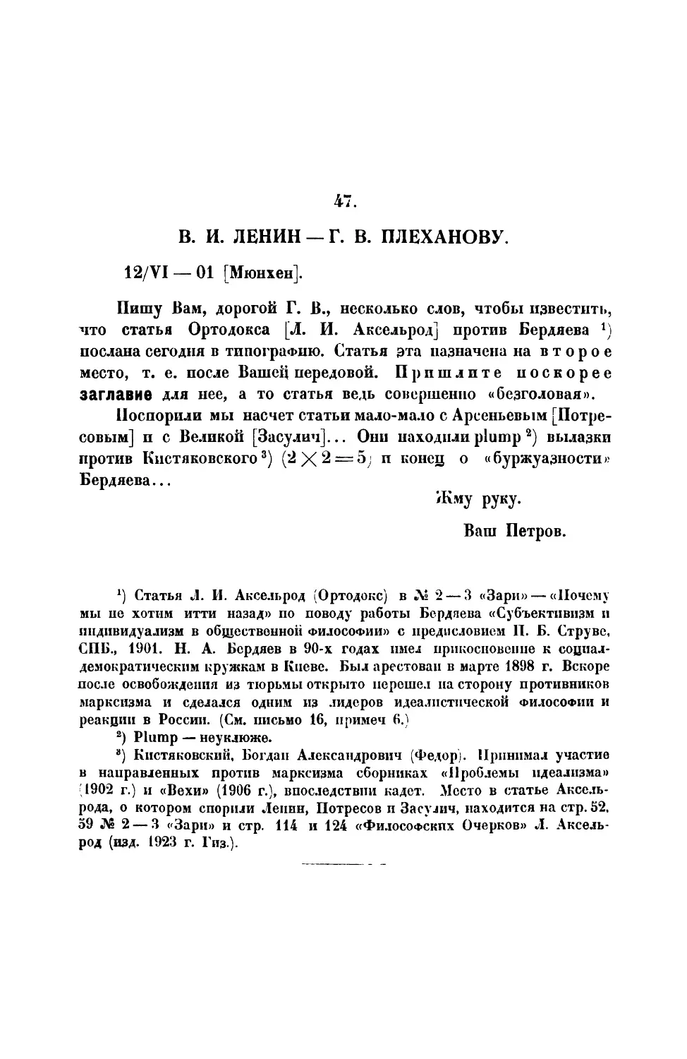 47. В. И. Ленин. — Письмо Г. В. Плеханову от 12 VI 1901 г.