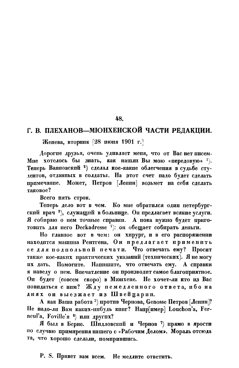 48. Г. В. П л е х а н о в. — Письмо Мюнхенской части редакции от 28 VI 1901 г.