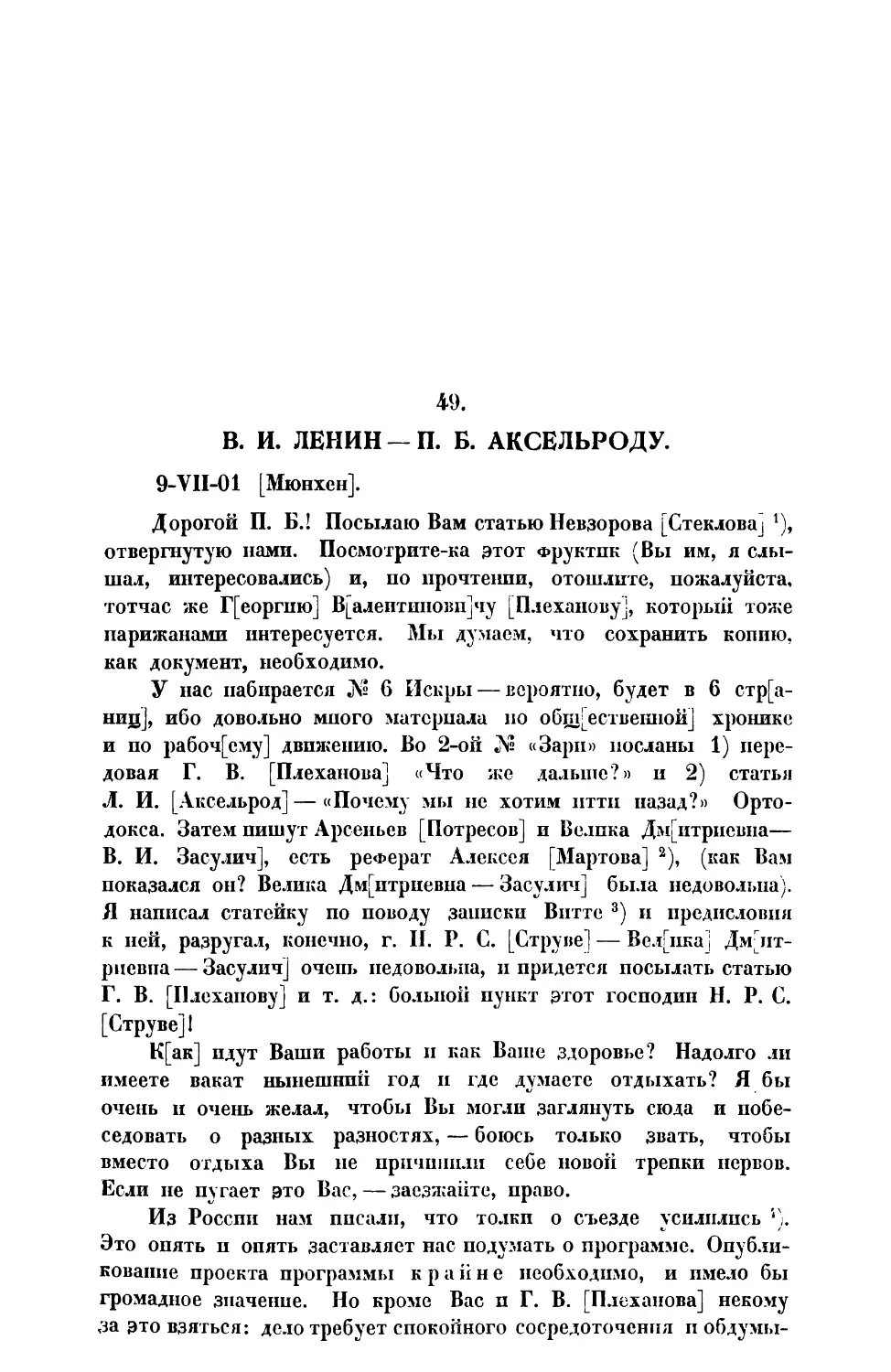 49. В. И. Ленин. — Письмо П. Б. Аксельроду от 9 VII 1901 г.