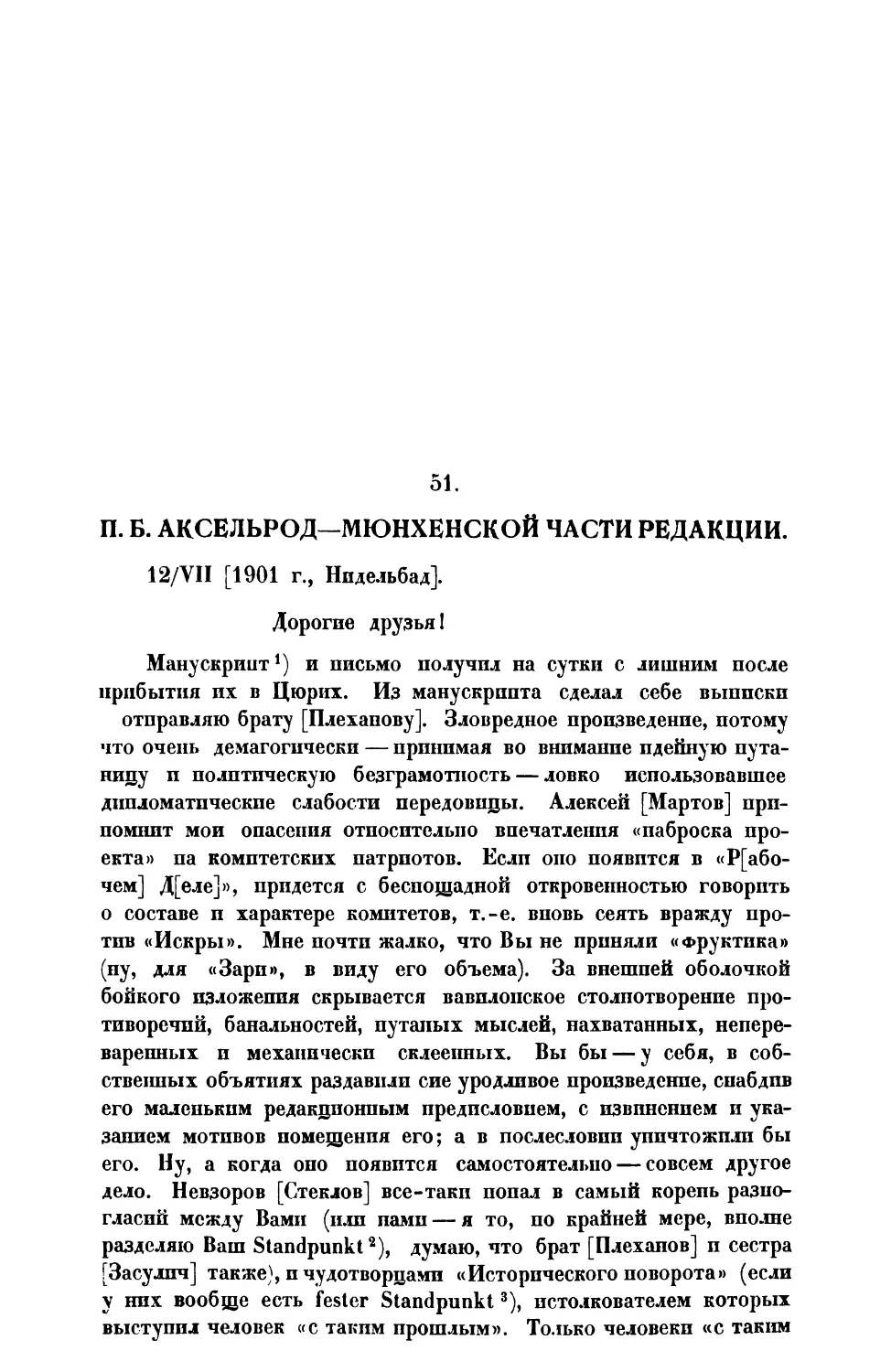 51. П. Б. А к с е л ь р о д. — Письмо Мюнхенской части редакции от 12 VII 1901 г.