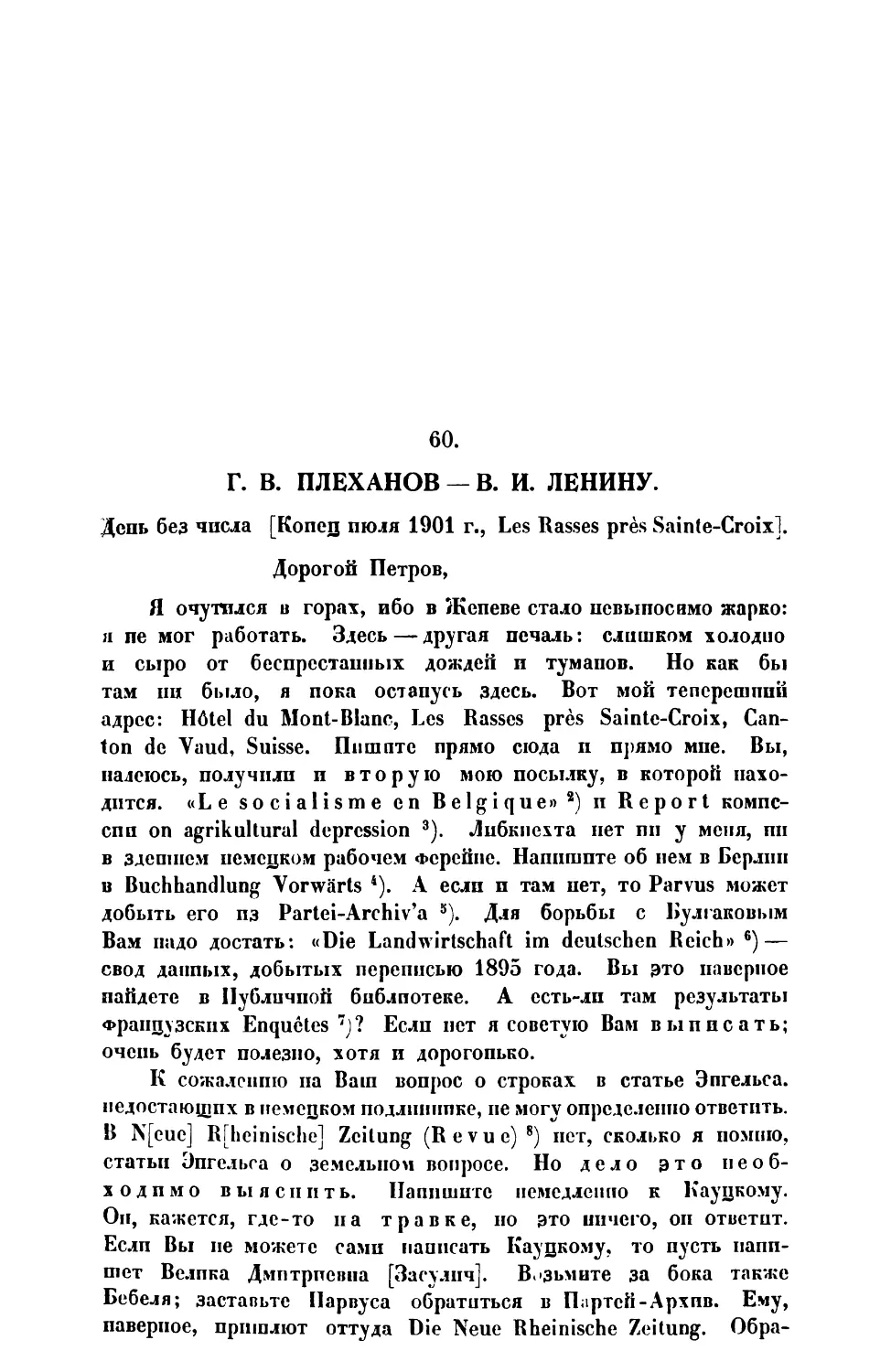 60 Г. В. Плеханов. — Письмо В. И. Ленину конец июля 1901 г.