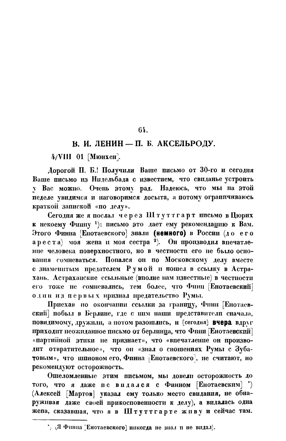 64. В. И. Ленин. — Письмо П. Б. Аксельроду от 4 VIII 1901 г.