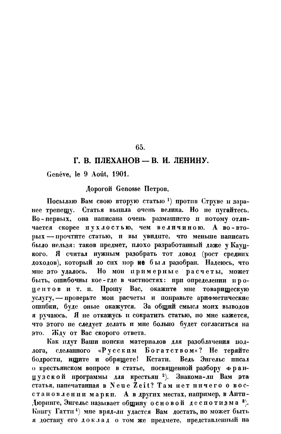 65. Г. В. П л е х а н о в. — Письмо В. И. Ленину от 9 VIII 1901 г.