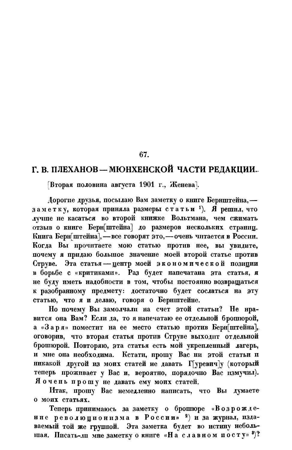 67. » » Мюнхенской части редакции вторая половина августа 1901 г.