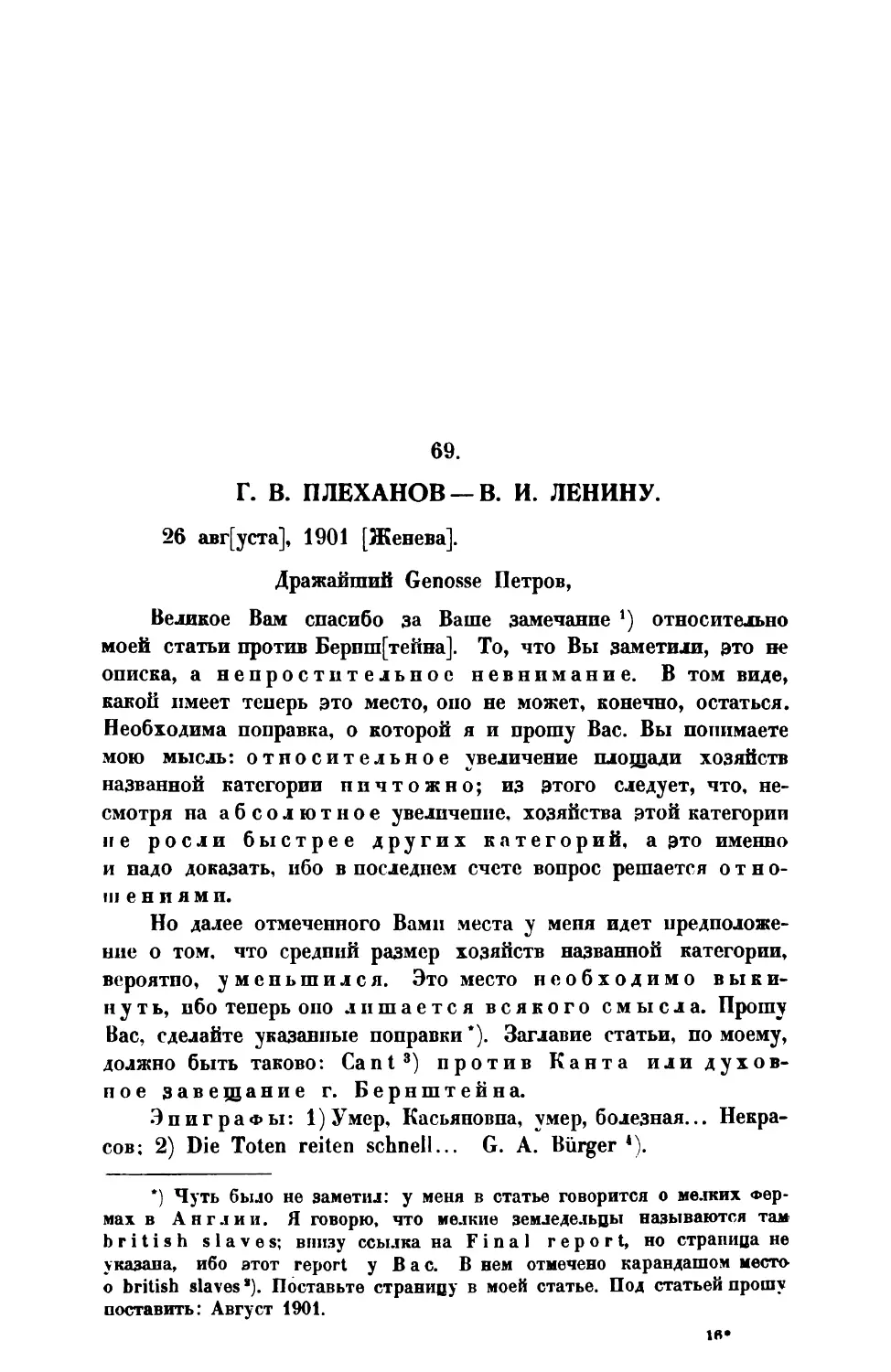 69. Г. В. Плеханов. — Письмо В. И Ленину от 26 VIII 1901г.
