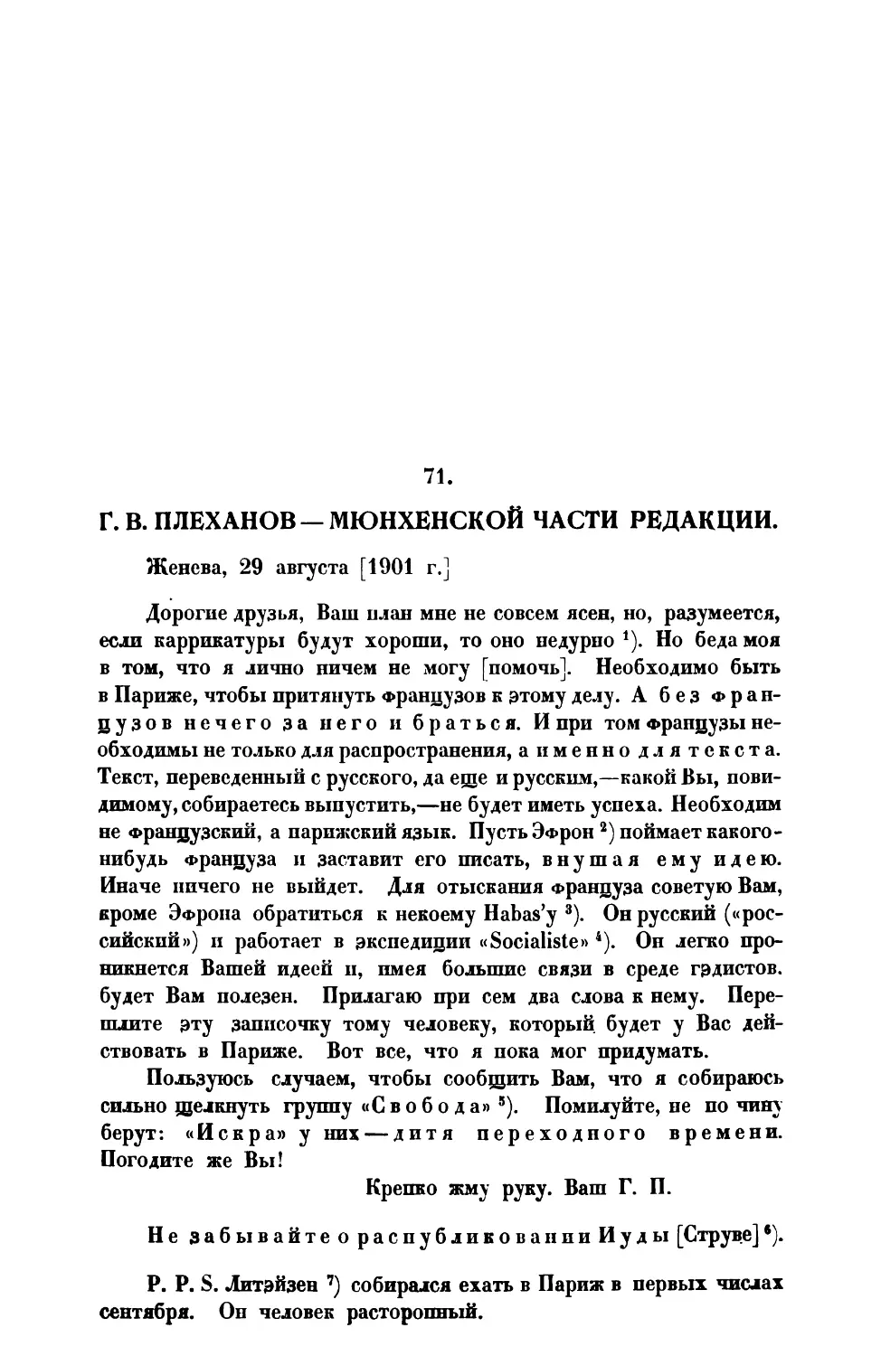 71. Г. В. П л е х а н о в. — Письмо Мюнхенской части редакции от 29 VIII 1901 г.