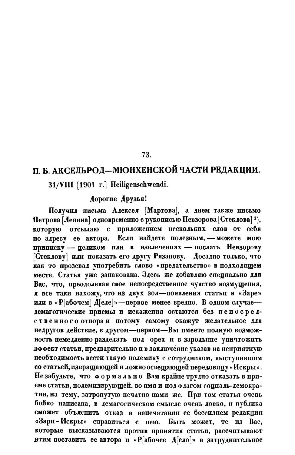 73. П. Б. А к с е л ь р о д. — Письмо Мюнхенской части редакции от 31 VIII 1901 г.