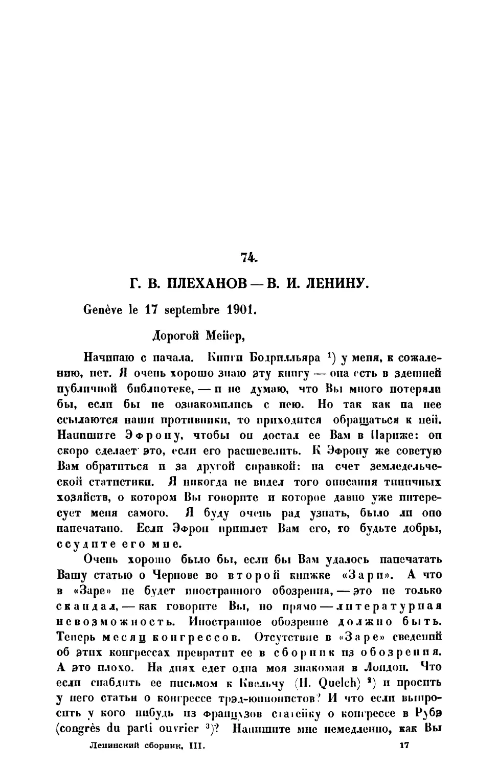 74. Г. В. Плеханов. — Письмо В. И. Ленину от 17 IX 1901 г.