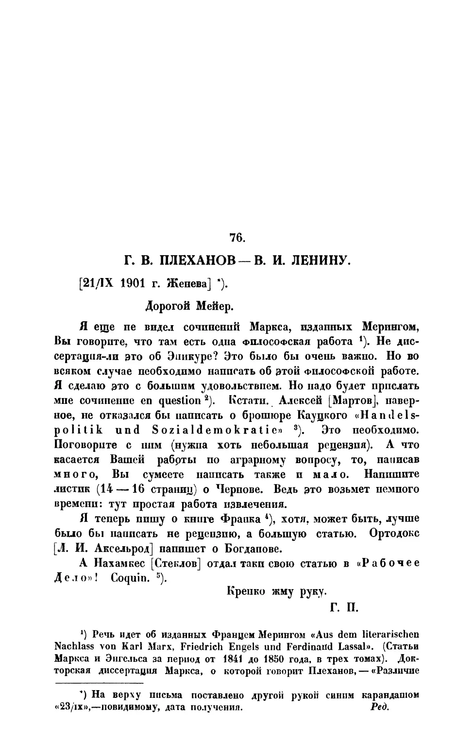 76. Г. В. Плеханов. — Письмо В. И Ленину от 23 IX 1901 г.