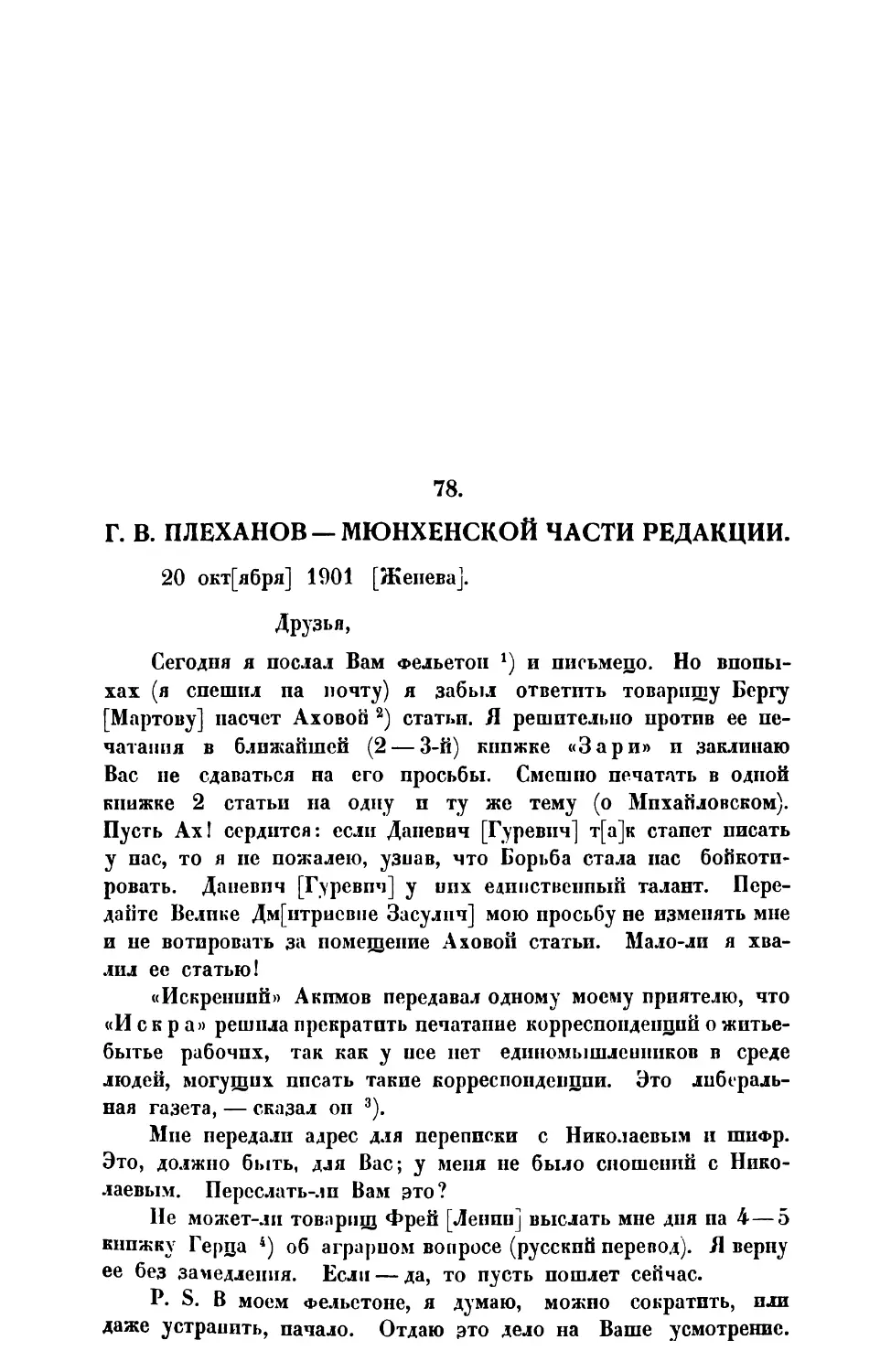 78. Г. В. П л е х а н о в. — Письмо Мюнхенской части редакции от 20 X 1901 г.