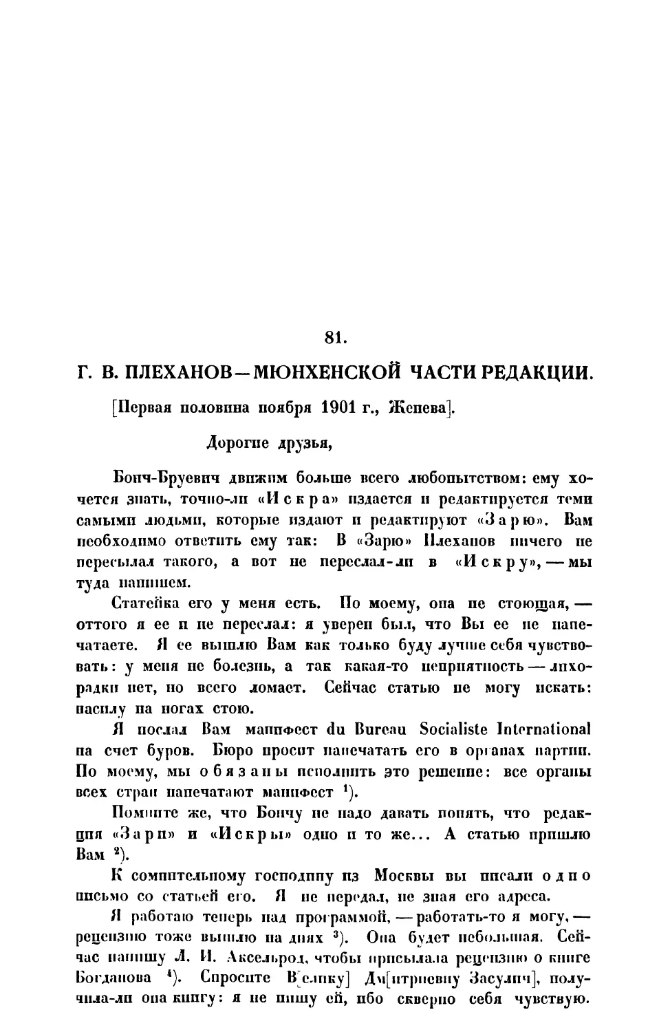 81. Г. В. Плеханов. — Письмо Мюнхенской части редакции первая половина ноября 1901 г.