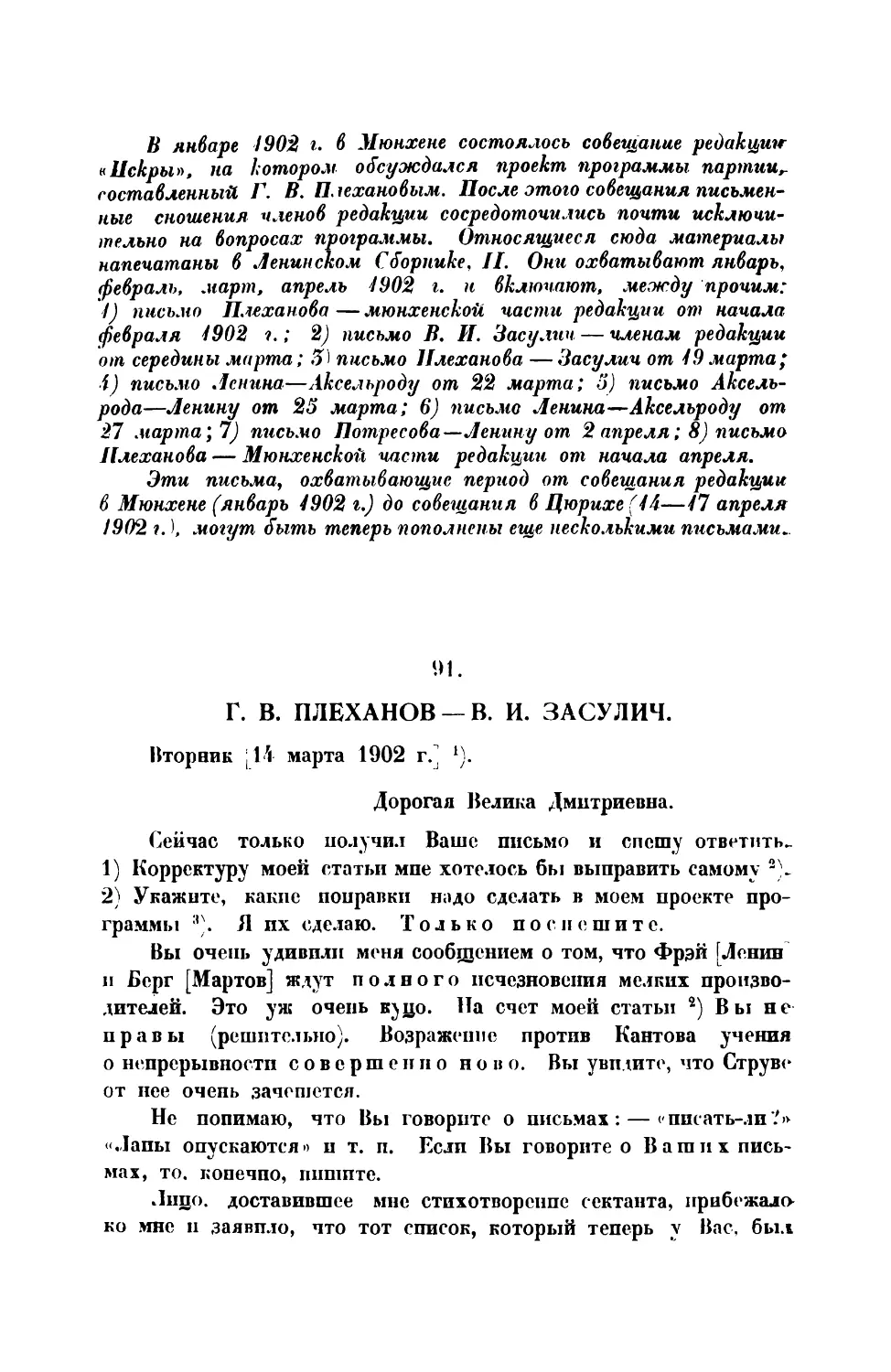 91. Г. В. Плеханов. — Письмо В. И. Засулич от 14 III 1901 г.