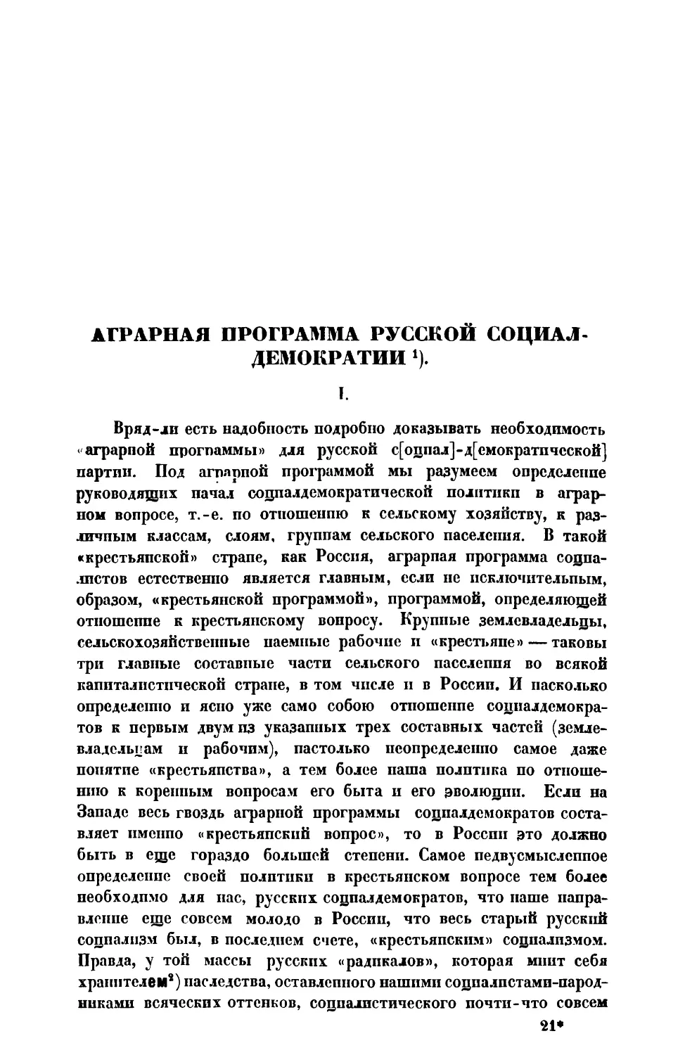 В. И. Ленин. — Аграрная программа русской социал-демократии