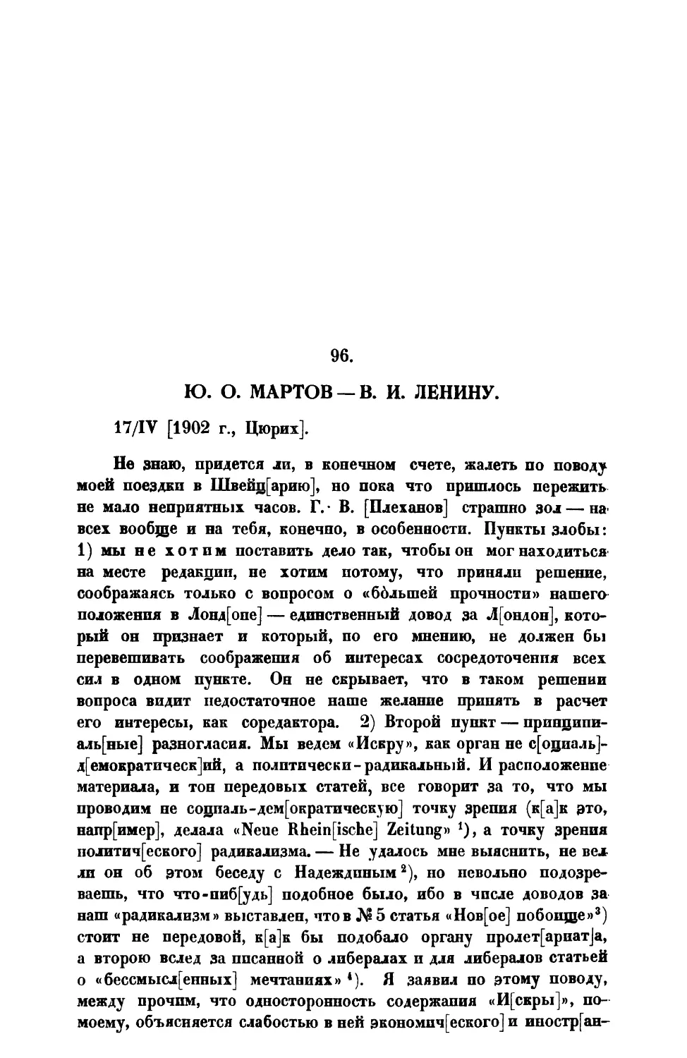 96. Ю. О. М а р т о в. — Письмо В. И. Ленину от 17 IV 1902 г.