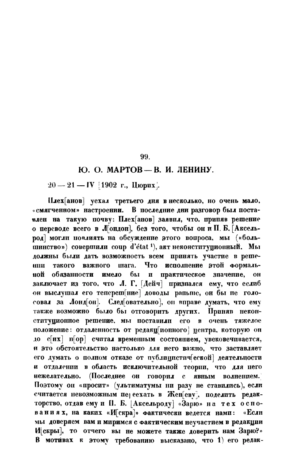 99. Ю. О. Мартов. — Письмо В. Ленину от 20— 21 IV 1902 г.
