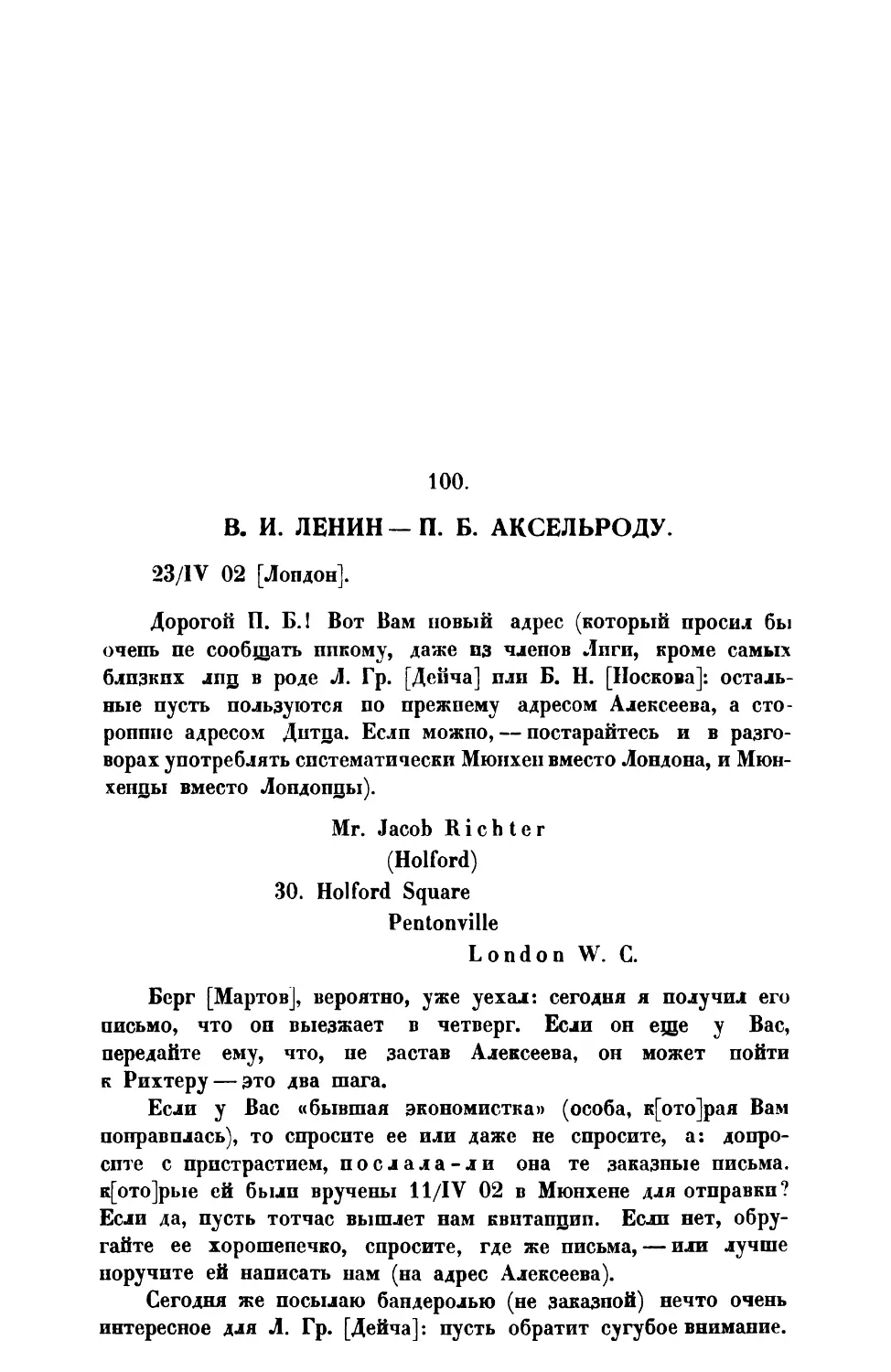 100. В. И. Ленин. — Письмо П. Б. Аксельроду от 23 IV 1902 г.