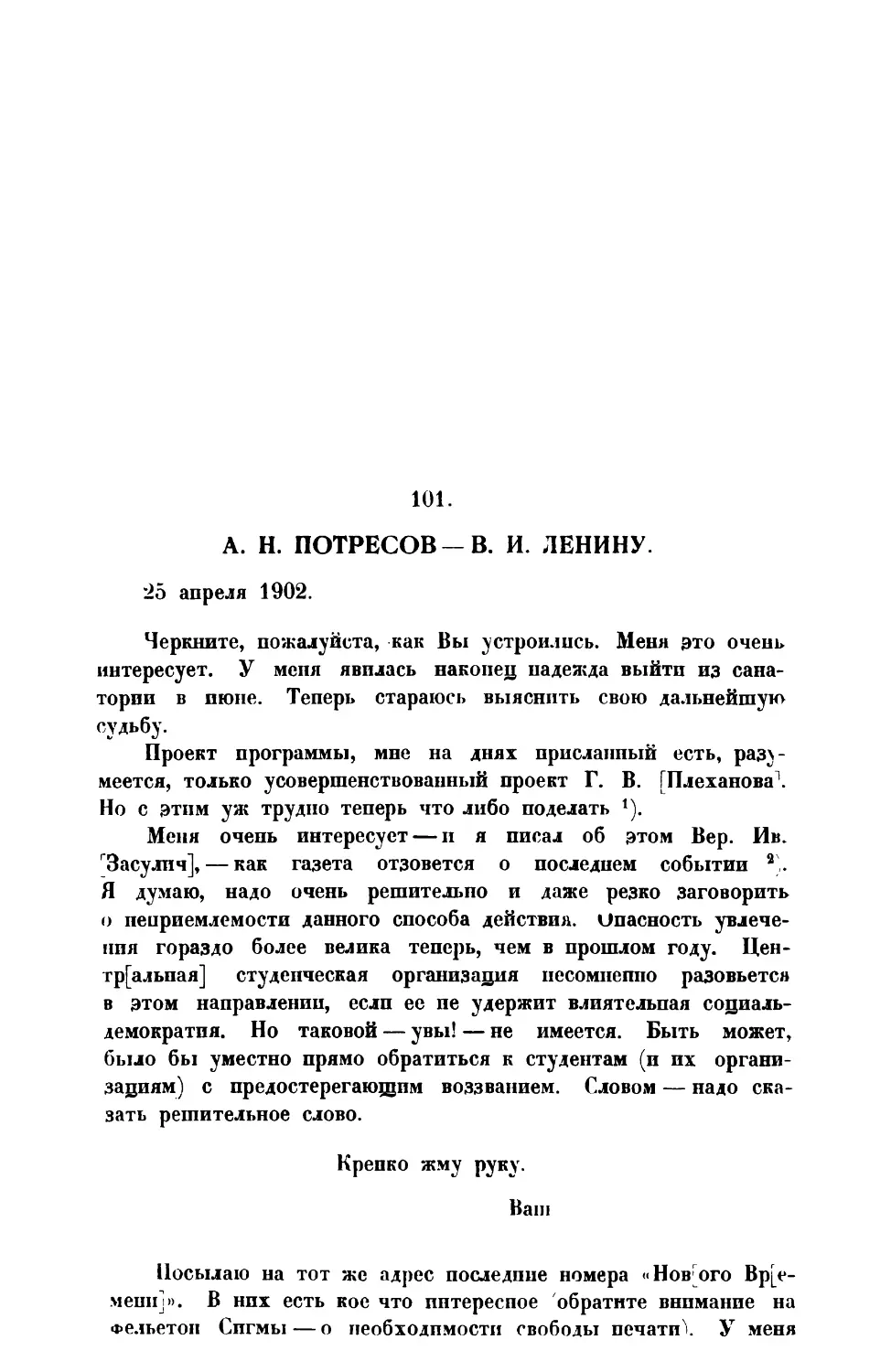 101. А. Н. Потресов. — Письмо В. И. Ленину от 25 IV 1902 г.