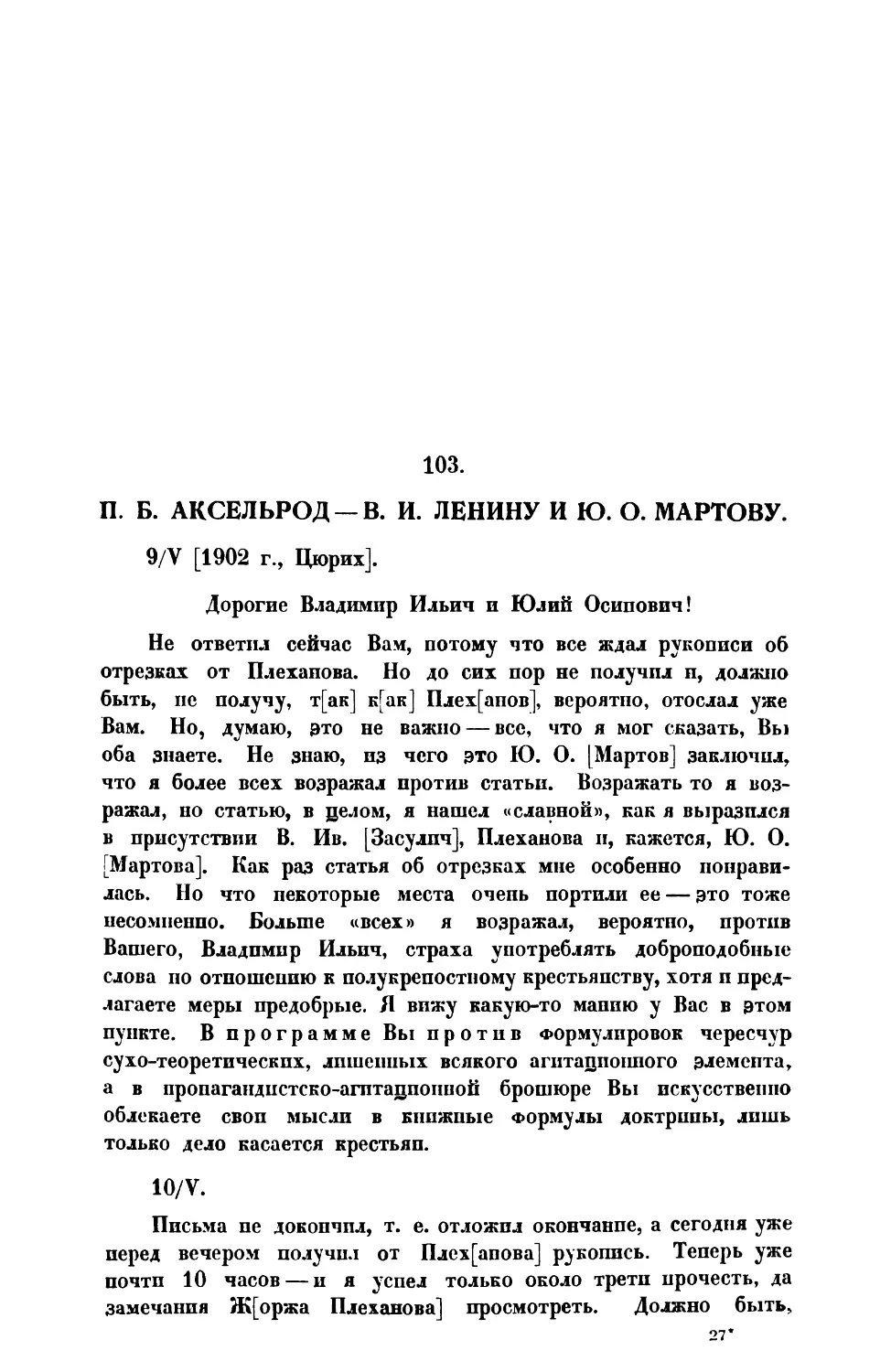 103. П. Б. Аксельрод. — Письмо В. П. Ленину и Ю. О. Мартову от 9 V 1902 г.