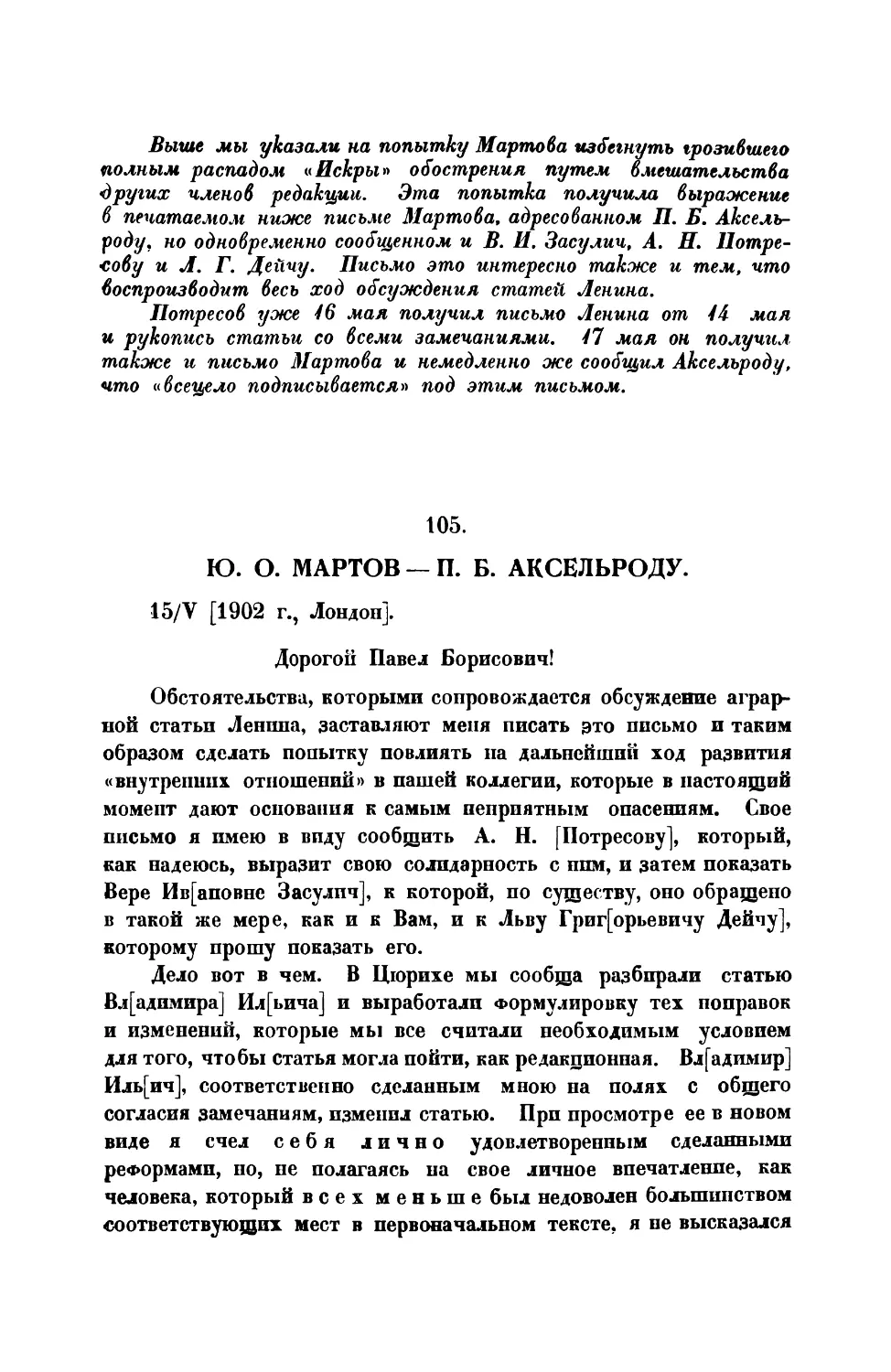 105. Ю. О. Мартов. — Письмо П. Б. Аксельроду от 15 V 1902 г.