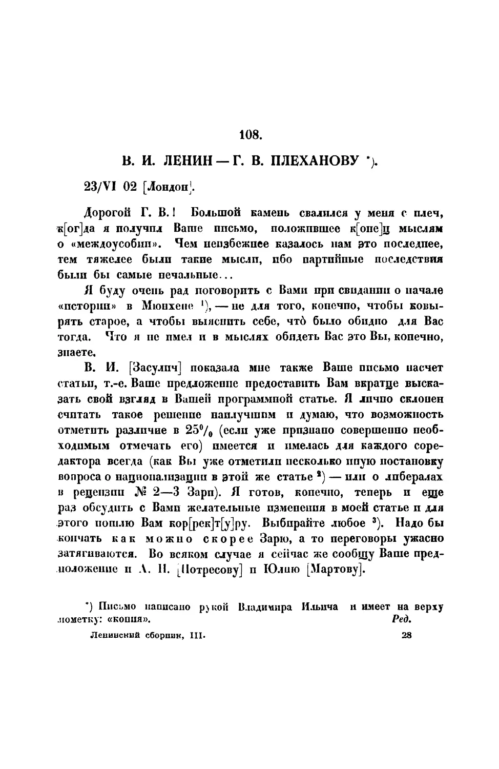 108. В. И. Ленин. — Письмо Г. В. Плеханову от 23 VI 1902 г.