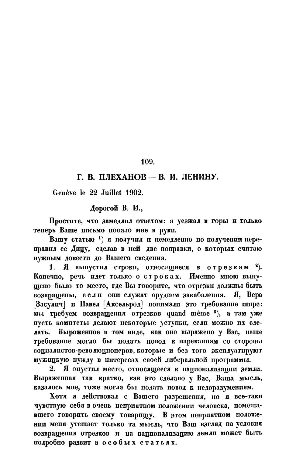 109. Г. В. Плеханов. —Письмо В. II. Ленину от 22 VII 1902 г.